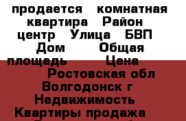 продается 5 комнатная квартира › Район ­ центр › Улица ­ БВП › Дом ­ 5 › Общая площадь ­ 97 › Цена ­ 2 800 000 - Ростовская обл., Волгодонск г. Недвижимость » Квартиры продажа   . Ростовская обл.